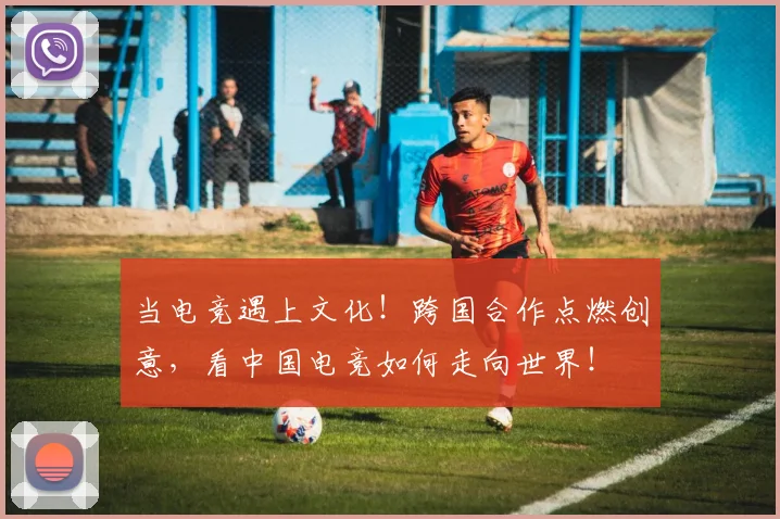 当电竞遇上文化！跨国合作点燃创意，看中国电竞如何走向世界！