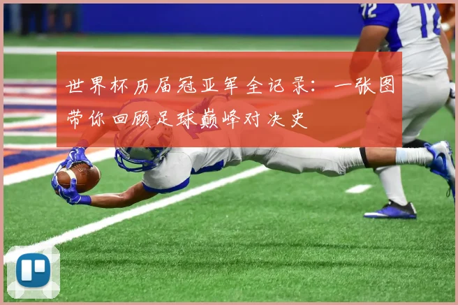 世界杯历届冠亚军全记录：一张图带你回顾足球巅峰对决史