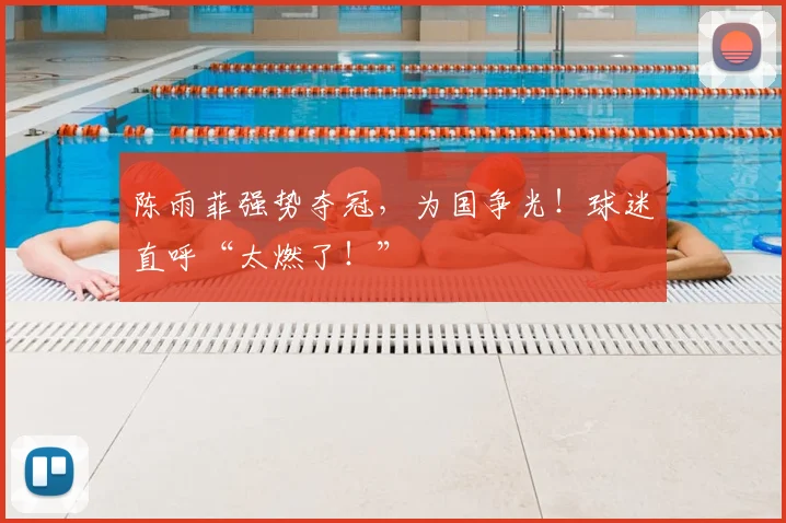 陈雨菲强势夺冠,为国争光!球迷直呼“太燃了!”