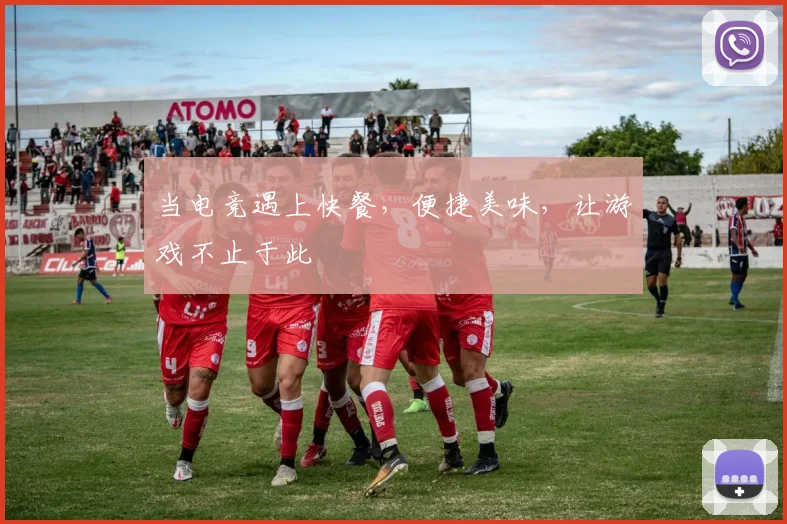 当电竞遇上快餐，便捷美味，让游戏不止于此