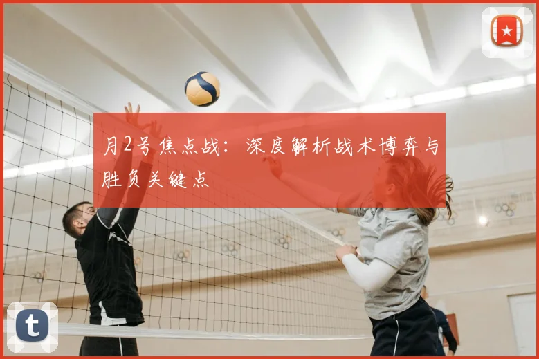 月2号焦点战：深度解析战术博弈与胜负关键点