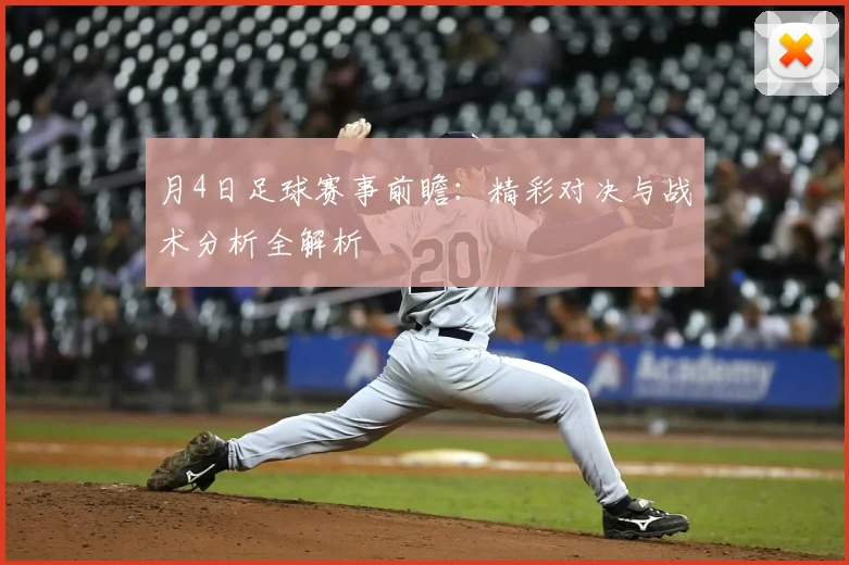 月4日足球赛事前瞻：精彩对决与战术分析全解析
