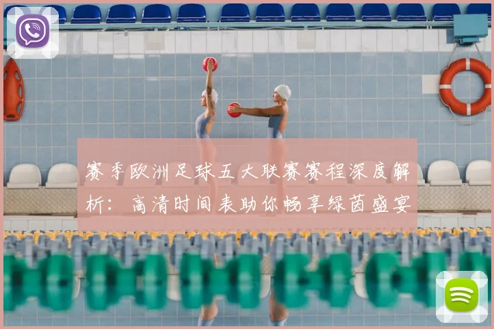 赛季欧洲足球五大联赛赛程深度解析：高清时间表助你畅享绿茵盛宴
