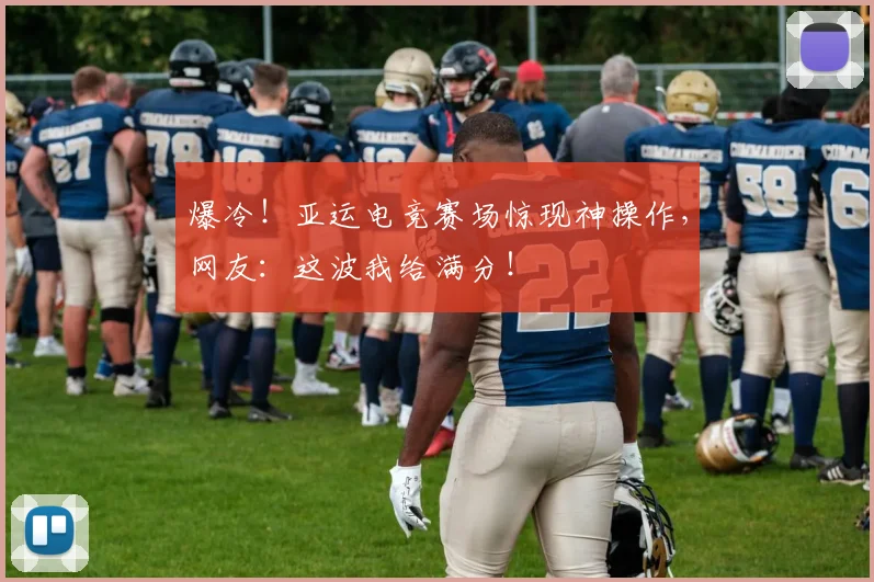 爆冷！亚运电竞赛场惊现神操作，网友：这波我给满分！