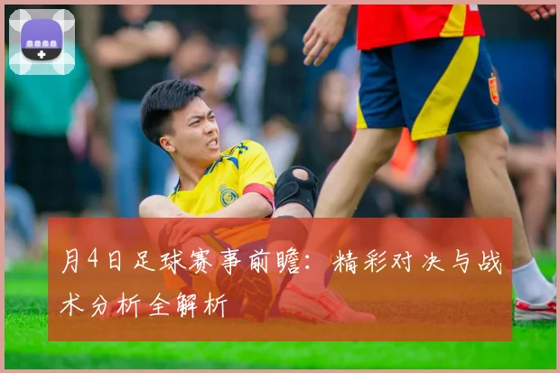 月4日足球赛事前瞻：精彩对决与战术分析全解析