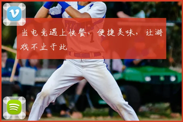 当电竞遇上快餐，便捷美味，让游戏不止于此