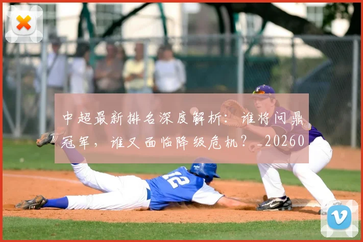 中超最新排名深度解析：谁将问鼎冠军，谁又面临降级危机？_20260610190408